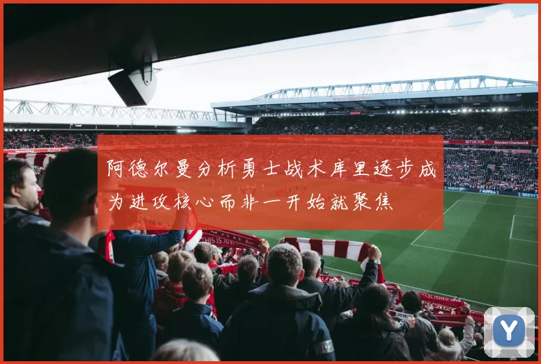 阿德尔曼分析勇士战术库里逐步成为进攻核心而非一开始就聚焦