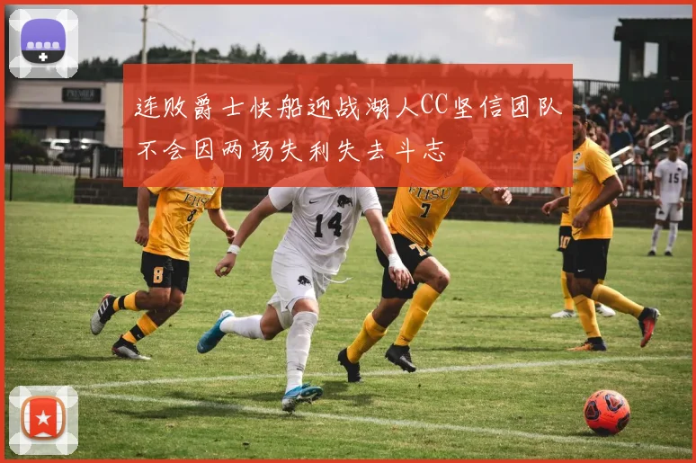 连败爵士快船迎战湖人CC坚信团队不会因两场失利失去斗志