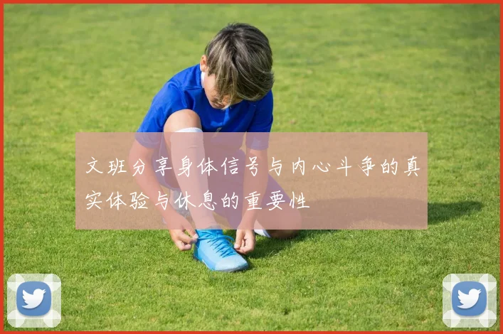 文班分享身体信号与内心斗争的真实体验与休息的重要性