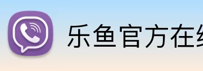 乐鱼官方在线登录入口 logo