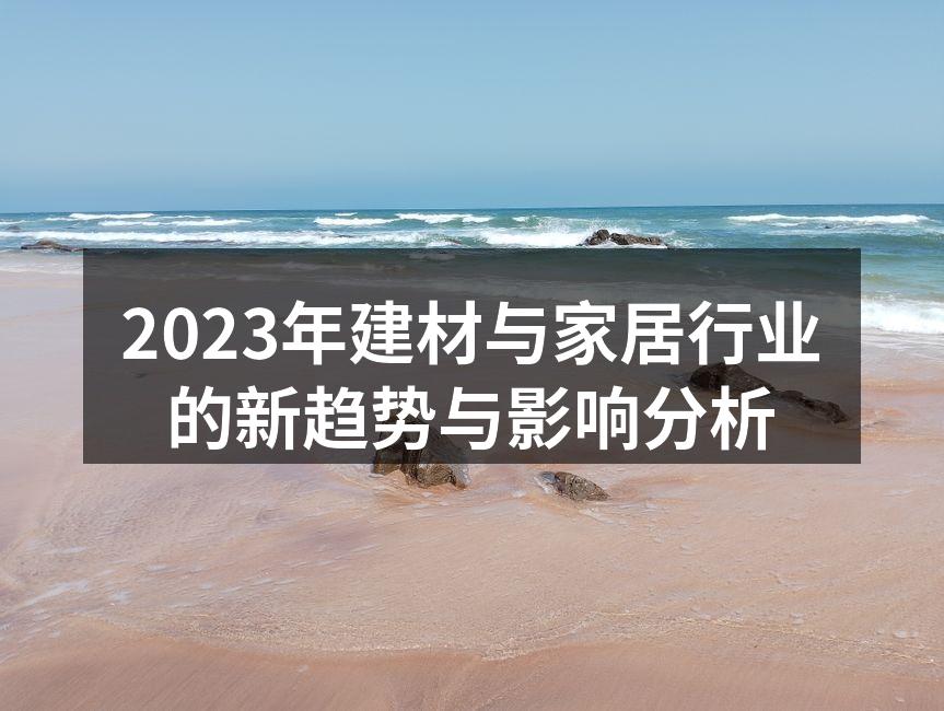 2023年建材与家居行业的新趋势与影响分析