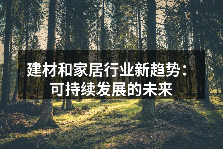 建材和家居行业新趋势：可持续发展的未来