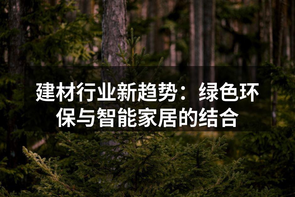 建材行业新趋势：绿色环保与智能家居的结合