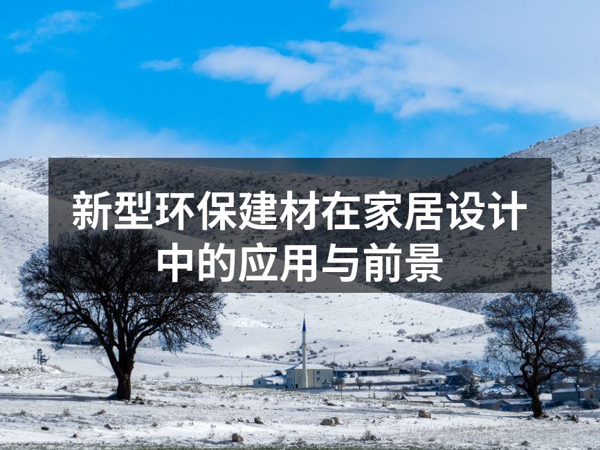 新型环保建材在家居设计中的应用与前景