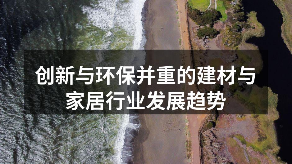 创新与环保并重的建材与家居行业发展趋势