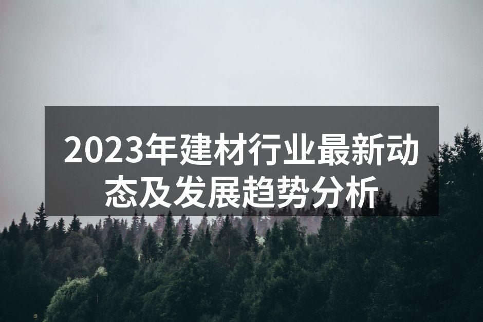 2023年建材行业最新动态及发展趋势分析