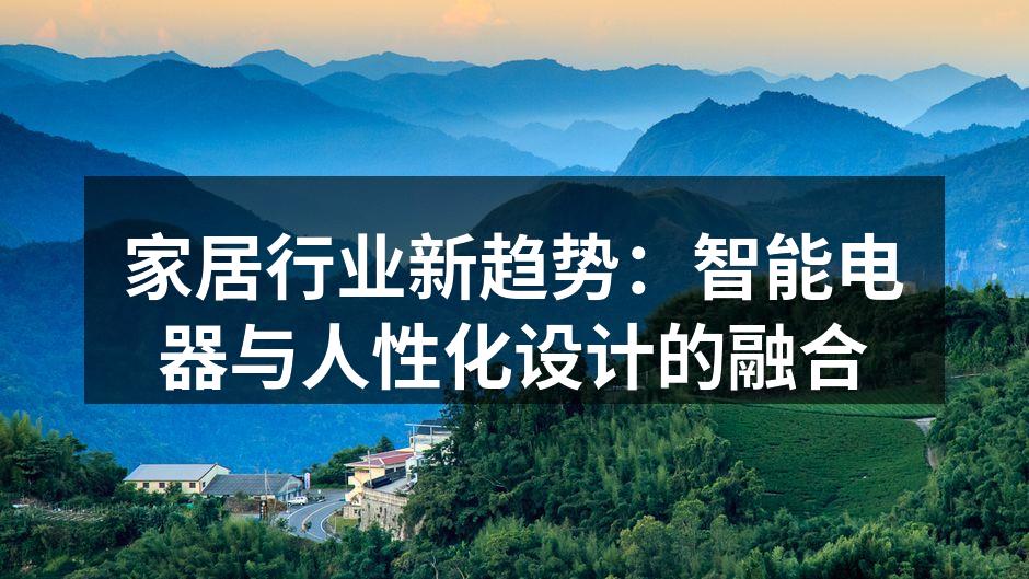 家居行业新趋势：智能电器与人性化设计的融合